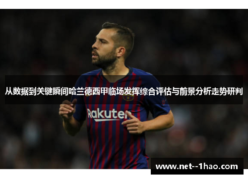 从数据到关键瞬间哈兰德西甲临场发挥综合评估与前景分析走势研判 从数据到关键瞬间哈兰德西甲临场发挥综合评估与前景分析走势研判