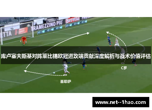库卢塞夫斯基对阵莱比锡欧冠进攻端贡献深度解析与战术价值评估 库卢塞夫斯基对阵莱比锡欧冠进攻端贡献深度解析与战术价值评估
