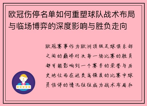 欧冠伤停名单如何重塑球队战术布局与临场博弈的深度影响与胜负走向 欧冠伤停名单如何重塑球队战术布局与临场博弈的深度影响与胜负走向