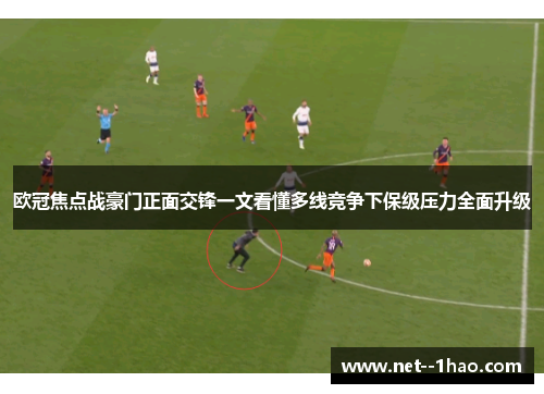 欧冠焦点战豪门正面交锋一文看懂多线竞争下保级压力全面升级 欧冠焦点战豪门正面交锋一文看懂多线竞争下保级压力全面升级