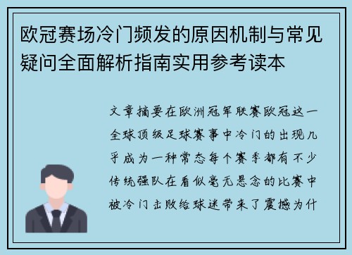 欧冠赛场冷门频发的原因机制与常见疑问全面解析指南实用参考读本 欧冠赛场冷门频发的原因机制与常见疑问全面解析指南实用参考读本