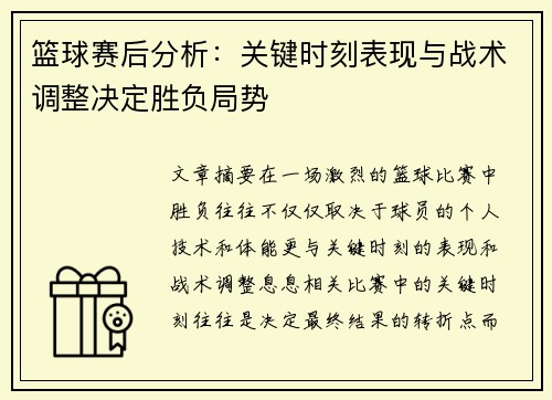 篮球赛后分析：关键时刻表现与战术调整决定胜负局势