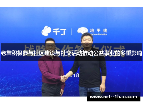 老詹积极参与社区建设与社交活动推动公益事业的多重影响