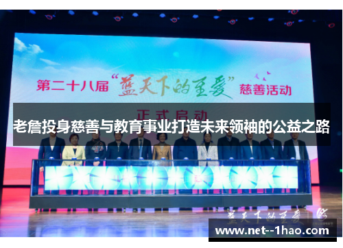 老詹投身慈善与教育事业打造未来领袖的公益之路