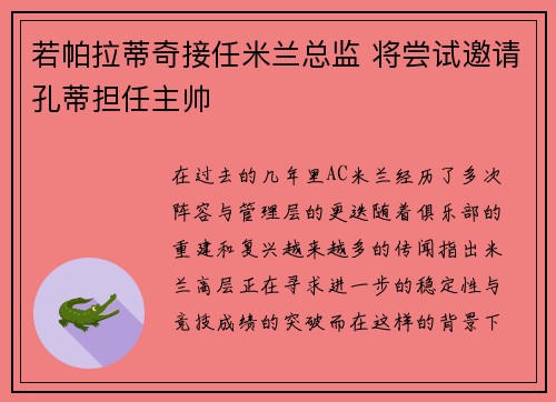 若帕拉蒂奇接任米兰总监 将尝试邀请孔蒂担任主帅