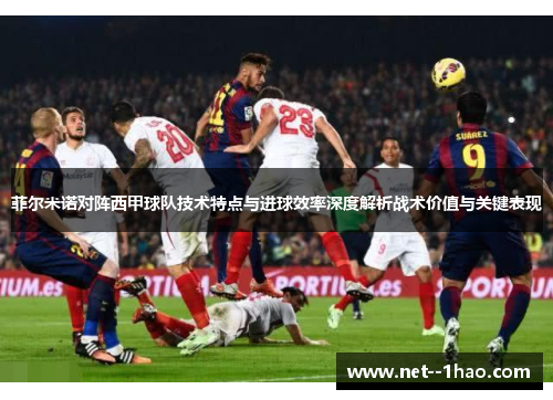 菲尔米诺对阵西甲球队技术特点与进球效率深度解析战术价值与关键表现 菲尔米诺对阵西甲球队技术特点与进球效率深度解析战术价值与关键表现