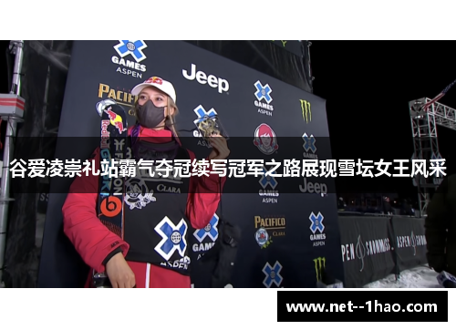 谷爱凌崇礼站霸气夺冠续写冠军之路展现雪坛女王风采