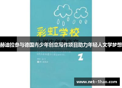赫迪拉参与德国青少年创意写作项目助力年轻人文学梦想