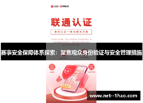 赛事安全保障体系探索:聚焦观众身份验证与安全管理措施 赛事安全保障体系探索:聚焦观众身份验证与安全管理措施