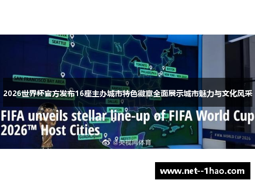 2026世界杯官方发布16座主办城市特色徽章全面展示城市魅力与文化风采