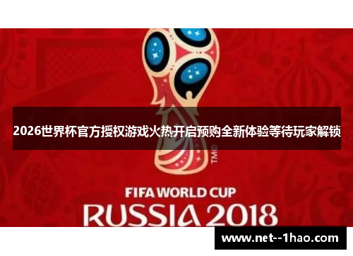 2026世界杯官方授权游戏火热开启预购全新体验等待玩家解锁