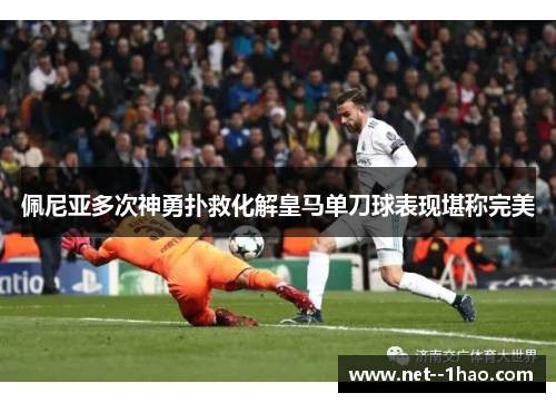 佩尼亚多次神勇扑救化解皇马单刀球表现堪称完美