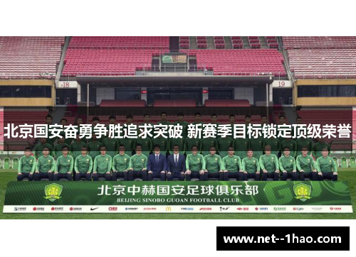 北京国安奋勇争胜追求突破 新赛季目标锁定顶级荣誉 北京国安奋勇争胜追求突破 新赛季目标锁定顶级荣誉