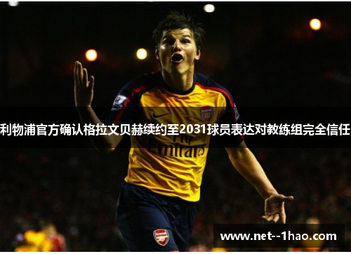 利物浦官方确认格拉文贝赫续约至2031球员表达对教练组完全信任