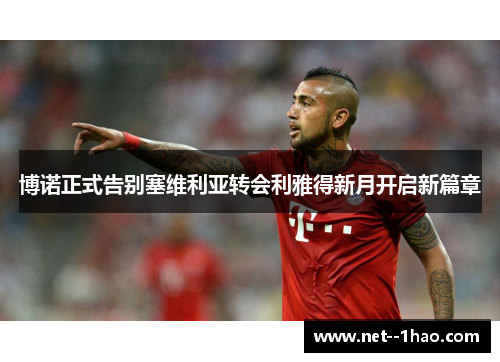 博诺正式告别塞维利亚转会利雅得新月开启新篇章 博诺正式告别塞维利亚转会利雅得新月开启新篇章