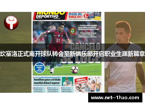 坎塞洛正式离开球队转会至新俱乐部开启职业生涯新篇章