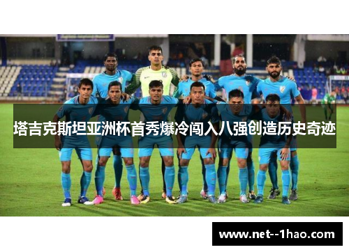 塔吉克斯坦亚洲杯首秀爆冷闯入八强创造历史奇迹