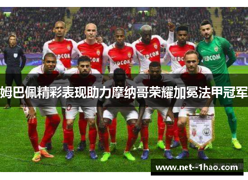 姆巴佩精彩表现助力摩纳哥荣耀加冕法甲冠军