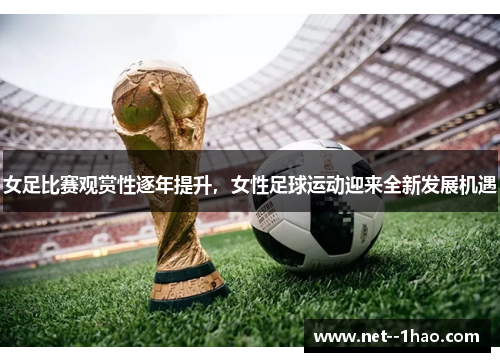 女足比赛观赏性逐年提升，女性足球运动迎来全新发展机遇