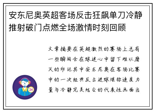 安东尼奥英超客场反击狂飙单刀冷静推射破门点燃全场激情时刻回顾 安东尼奥英超客场反击狂飙单刀冷静推射破门点燃全场激情时刻回顾
