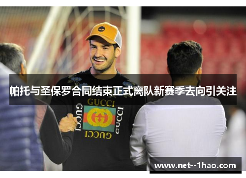 帕托与圣保罗合同结束正式离队新赛季去向引关注