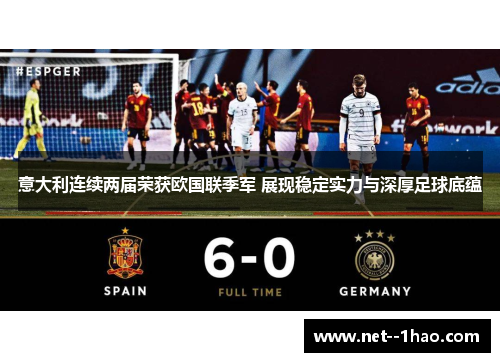 意大利连续两届荣获欧国联季军 展现稳定实力与深厚足球底蕴