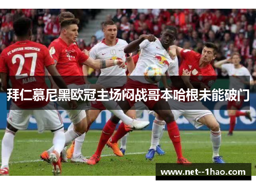 拜仁慕尼黑欧冠主场闷战哥本哈根未能破门