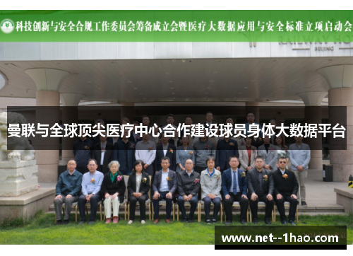 曼联与全球顶尖医疗中心合作建设球员身体大数据平台