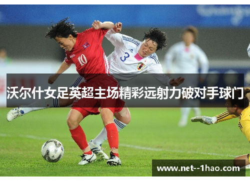 沃尔什女足英超主场精彩远射力破对手球门