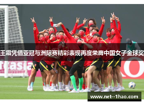 王霜凭借亚冠与洲际赛精彩表现再度荣膺中国女子金球奖