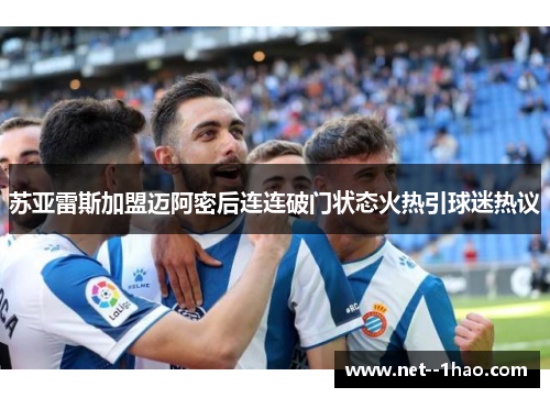 苏亚雷斯加盟迈阿密后连连破门状态火热引球迷热议