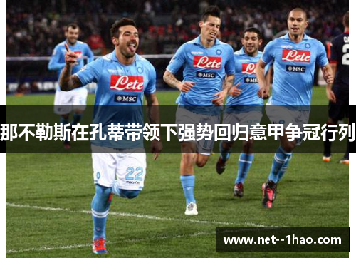 那不勒斯在孔蒂带领下强势回归意甲争冠行列