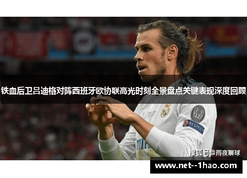 铁血后卫吕迪格对阵西班牙欧协联高光时刻全景盘点关键表现深度回顾