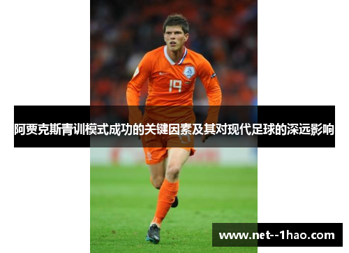 阿贾克斯青训模式成功的关键因素及其对现代足球的深远影响