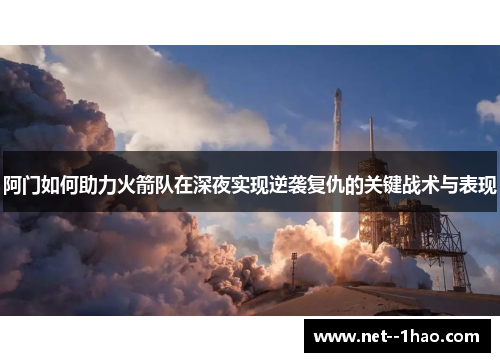 阿门如何助力火箭队在深夜实现逆袭复仇的关键战术与表现
