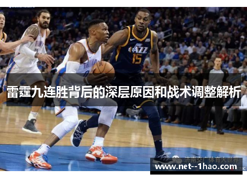 雷霆九连胜背后的深层原因和战术调整解析