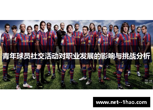 青年球员社交活动对职业发展的影响与挑战分析