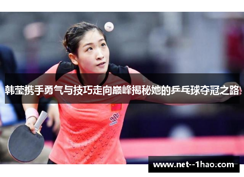 韩莹携手勇气与技巧走向巅峰揭秘她的乒乓球夺冠之路