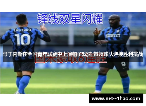 马丁内斯在全国青年联赛中上演帽子戏法 带领球队迎接胜利挑战
