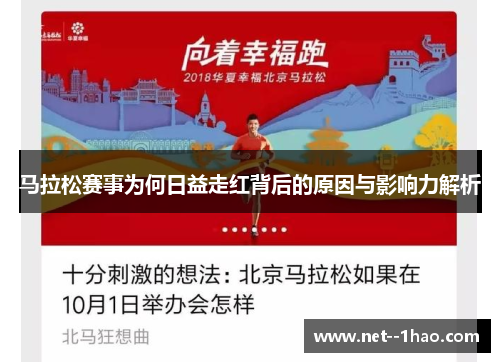 马拉松赛事为何日益走红背后的原因与影响力解析
