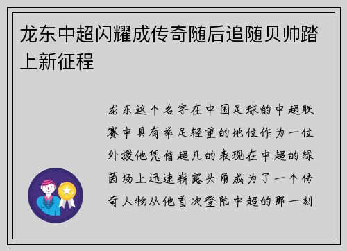 龙东中超闪耀成传奇随后追随贝帅踏上新征程