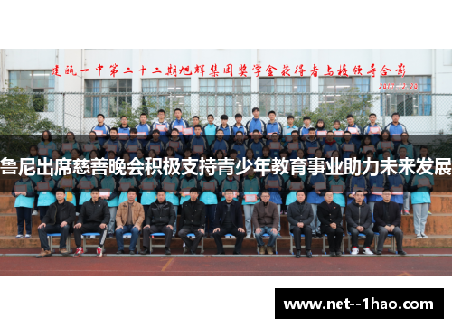 鲁尼出席慈善晚会积极支持青少年教育事业助力未来发展