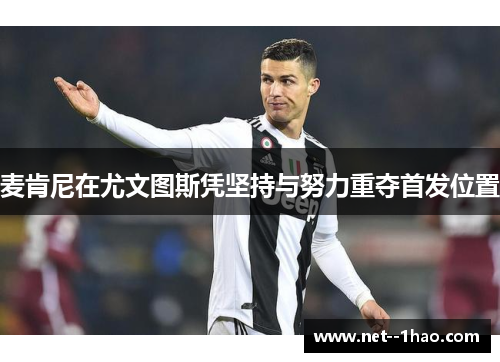 麦肯尼在尤文图斯凭坚持与努力重夺首发位置
