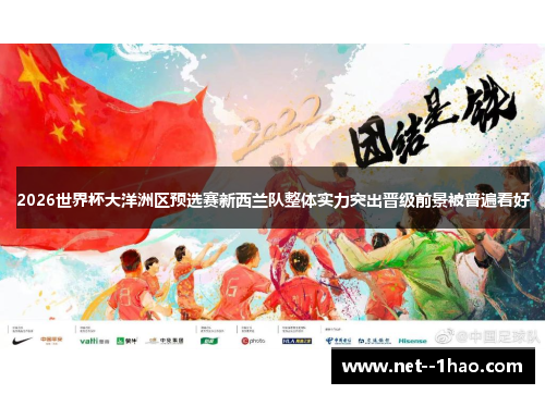 2026世界杯大洋洲区预选赛新西兰队整体实力突出晋级前景被普遍看好