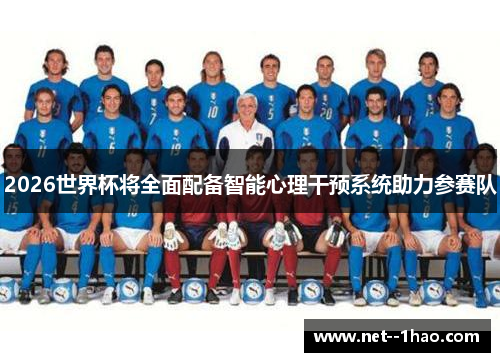 2026世界杯将全面配备智能心理干预系统助力参赛队