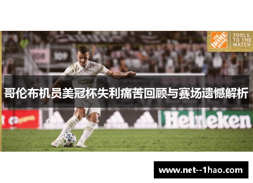 哥伦布机员美冠杯失利痛苦回顾与赛场遗憾解析