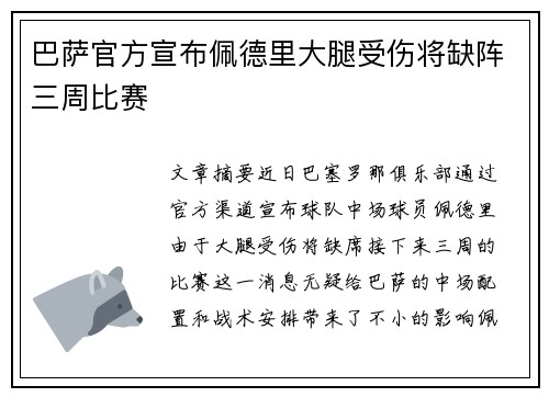 巴萨官方宣布佩德里大腿受伤将缺阵三周比赛