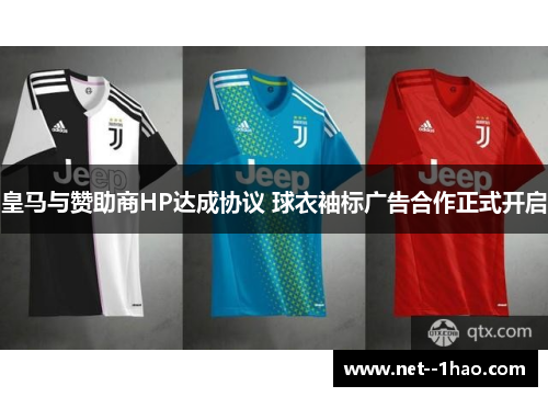 皇马与赞助商HP达成协议 球衣袖标广告合作正式开启 皇马与赞助商HP达成协议 球衣袖标广告合作正式开启
