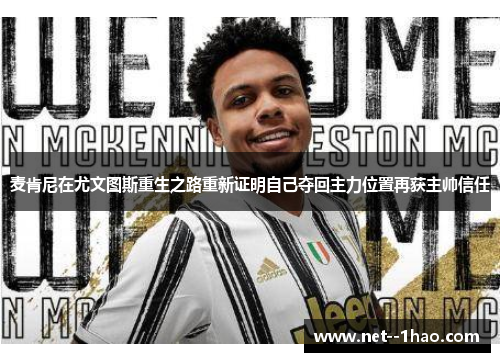 麦肯尼在尤文图斯重生之路重新证明自己夺回主力位置再获主帅信任 麦肯尼在尤文图斯重生之路重新证明自己夺回主力位置再获主帅信任