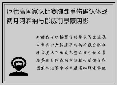 厄德高国家队比赛脚踝重伤确认休战两月阿森纳与挪威前景蒙阴影 厄德高国家队比赛脚踝重伤确认休战两月阿森纳与挪威前景蒙阴影